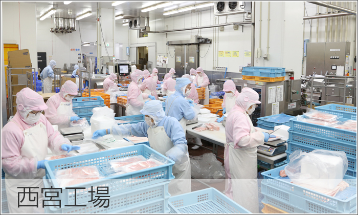 西宮工場"