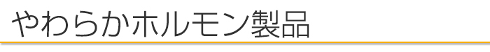 柔らかホルモン製品