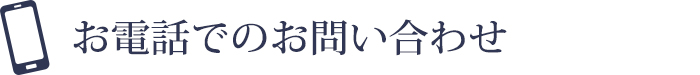 電話でのお問い合わせ