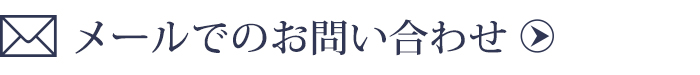 メールでのお問い合わせ