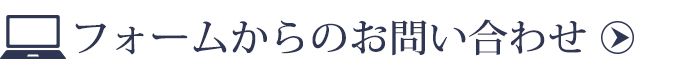 フォームのお問い合わせ